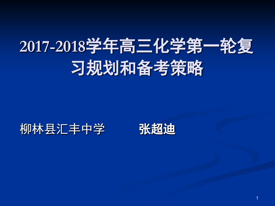 高三化学第一轮复习规划和备考策略(课堂PPT).ppt_第1页