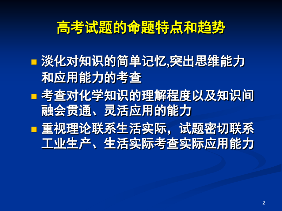高三化学第一轮复习规划和备考策略(课堂PPT).ppt_第2页