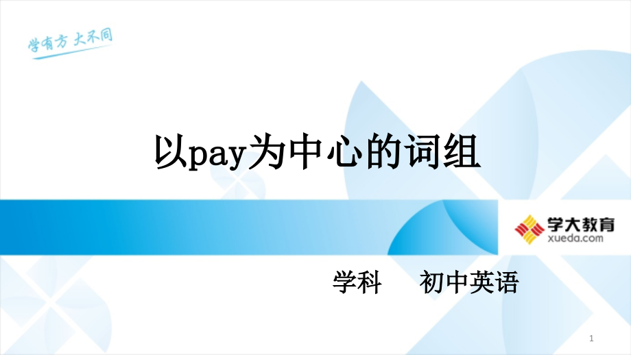 以pay为中心的词组.ppt_第1页