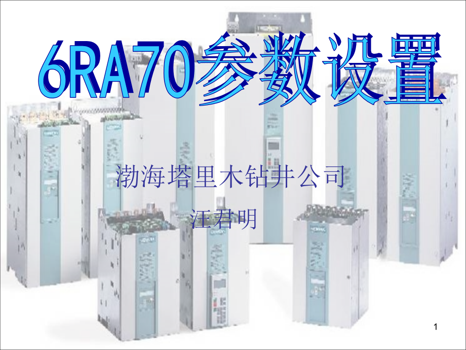 西门子6RA70参数设置PPT文档.ppt_第1页