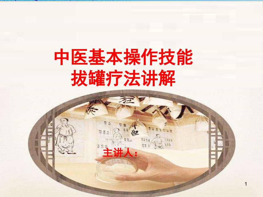 拔罐疗法PPT课件.ppt_第1页