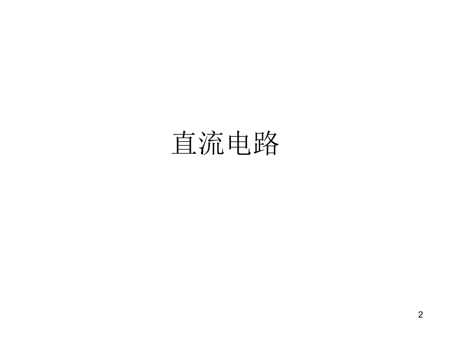 东华大学电工电子复习优秀PPT.ppt_第2页