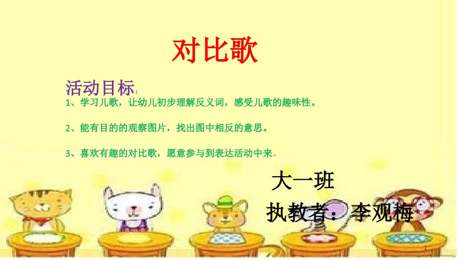 大班-《对比歌》(课堂PPT).ppt_第1页