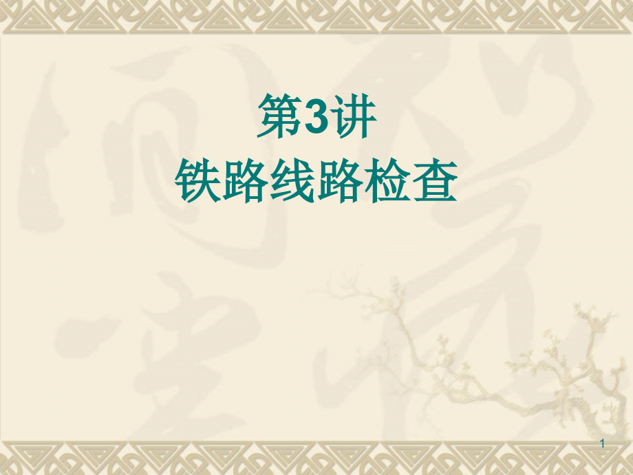 铁路线路检查PPT文档.ppt_第1页