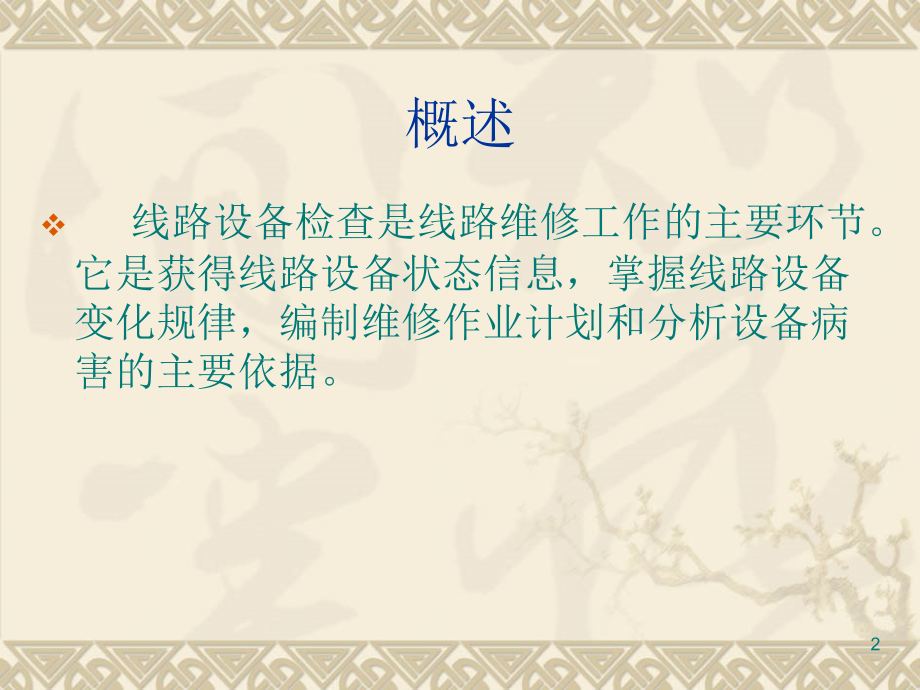 铁路线路检查PPT文档.ppt_第2页