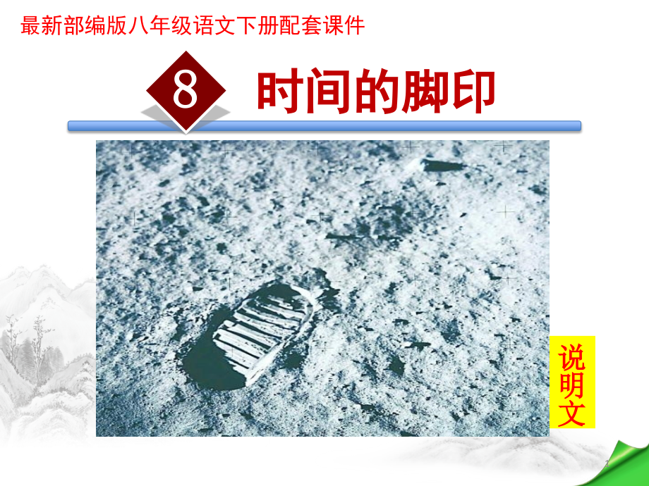 时间的脚印课件.ppt_第1页