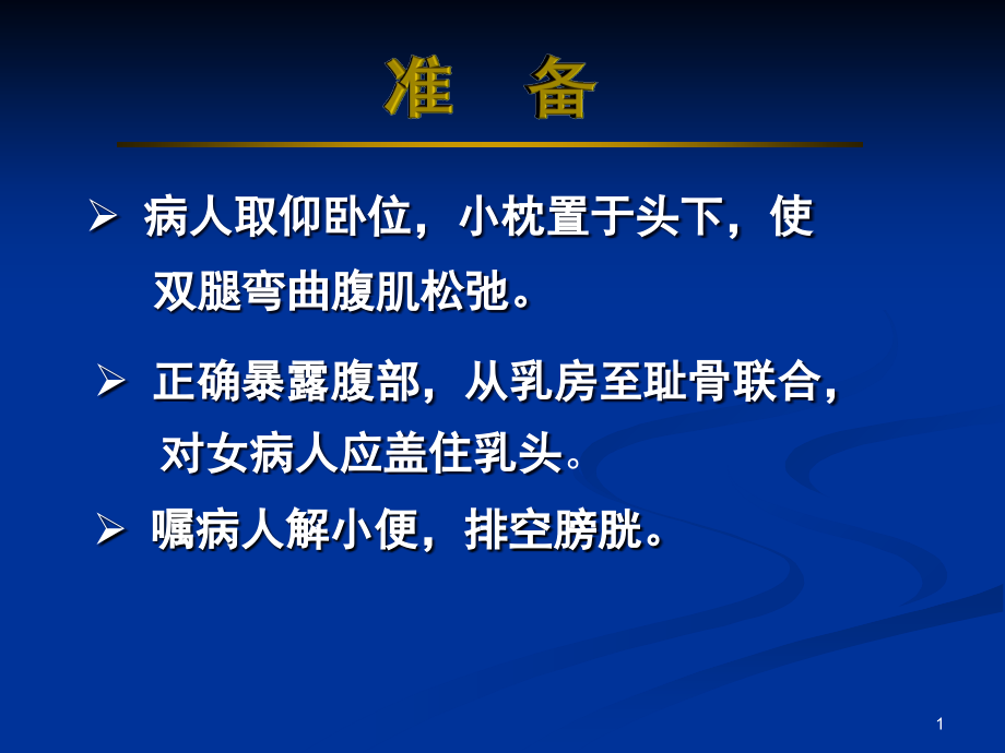 腹部查体(课堂PPT).ppt_第1页