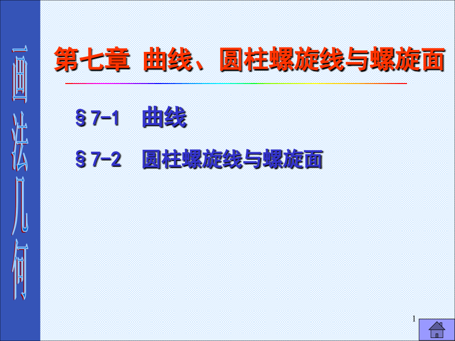 7曲线、圆柱螺旋线和螺旋面.ppt_第1页
