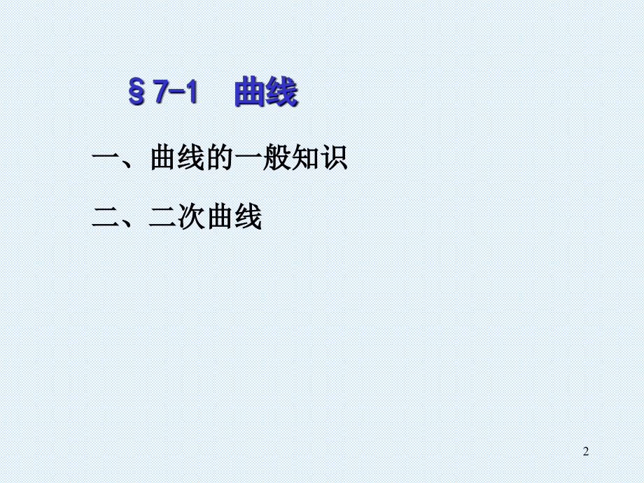 7曲线、圆柱螺旋线和螺旋面.ppt_第2页
