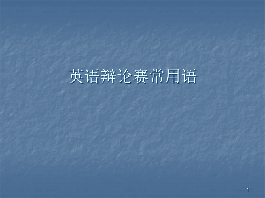 英语辩论赛常用语(课堂PPT).ppt_第1页