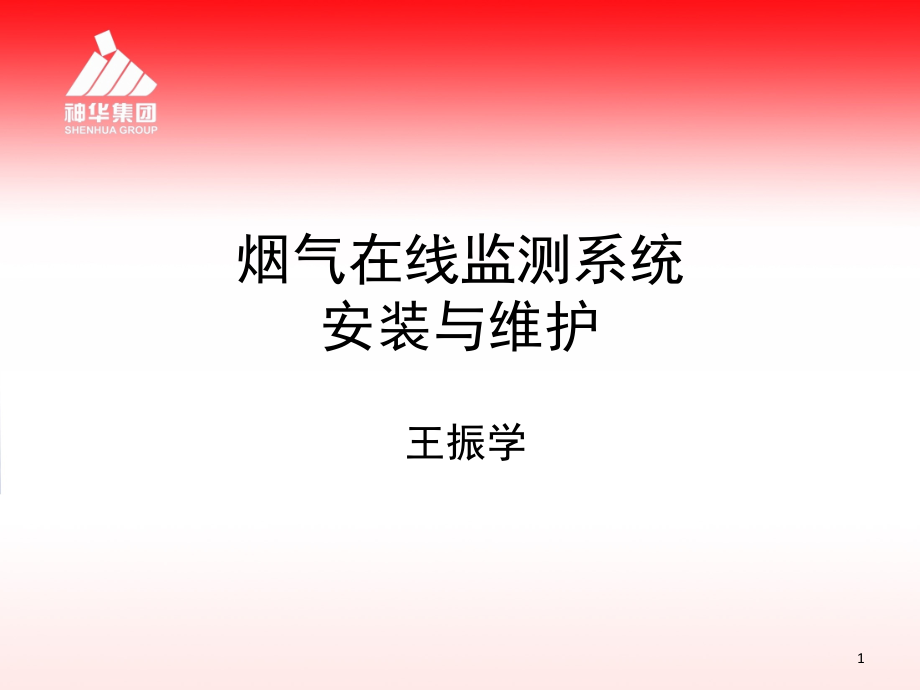 烟气在线监测系统(CEMS)及维护演示幻灯片.ppt_第1页