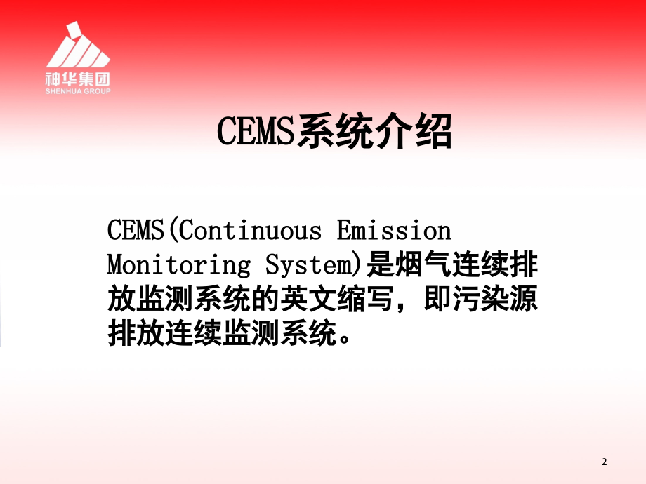烟气在线监测系统(CEMS)及维护演示幻灯片.ppt_第2页