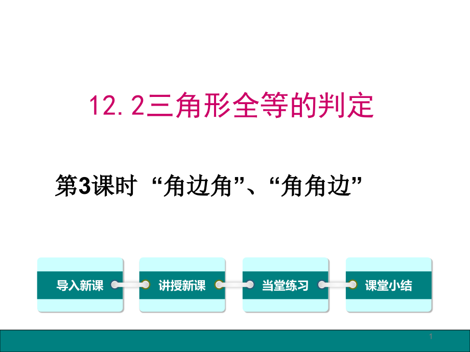 优质课课件“角边角”、“角角边”.ppt_第1页