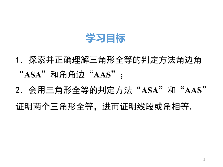 优质课课件“角边角”、“角角边”.ppt_第2页