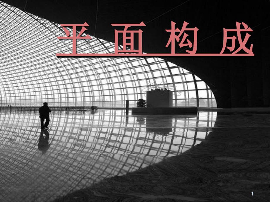 全套平面构成(课堂PPT).ppt_第1页