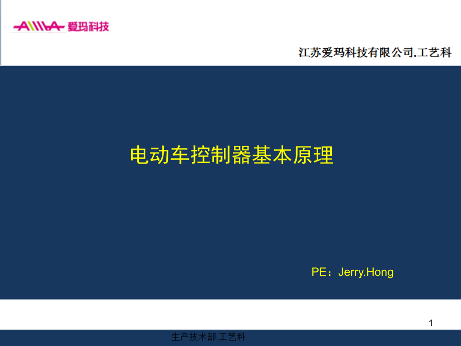 爱玛电动车控制器基本原理演示幻灯片.ppt_第1页