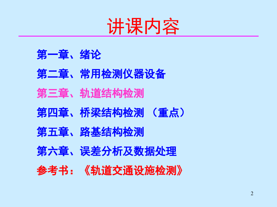 轨道交通检测技术演示幻灯片.ppt_第2页