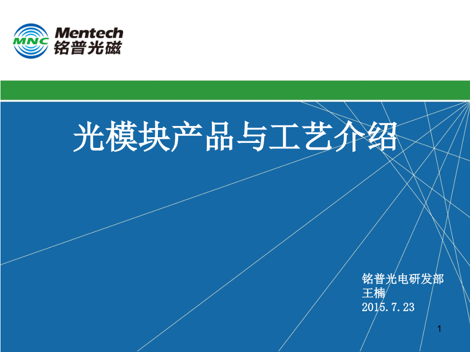 光模块产品与工艺介绍PPT.ppt_第1页