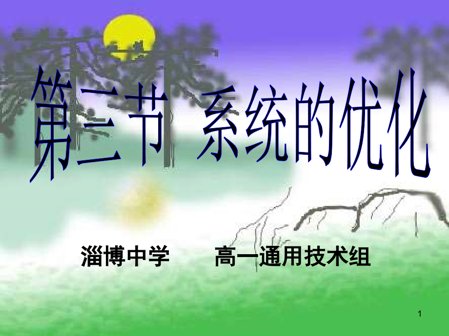 通用技术系统的优化(课堂PPT).ppt_第1页