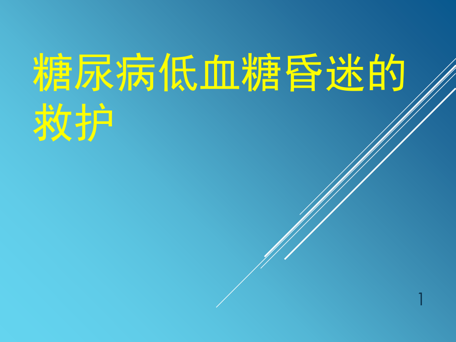低血糖昏迷的急救与护理PPT课件.ppt_第1页