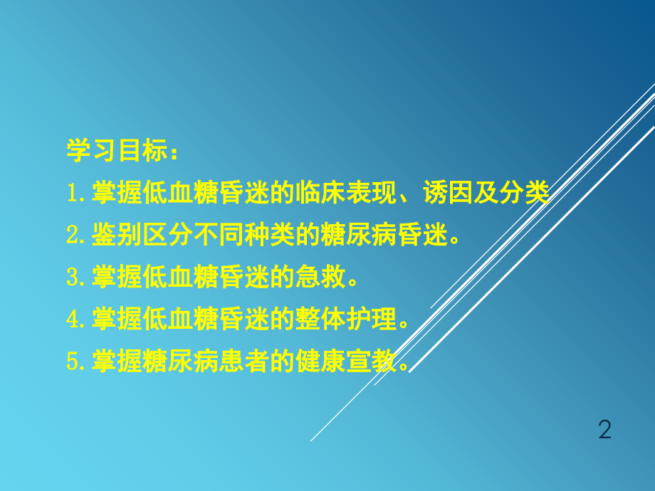 低血糖昏迷的急救与护理PPT课件.ppt_第2页