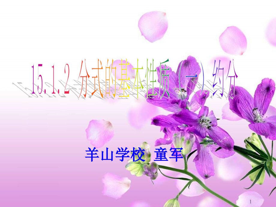 15.1.2分式的基本性质-约分.ppt_第1页