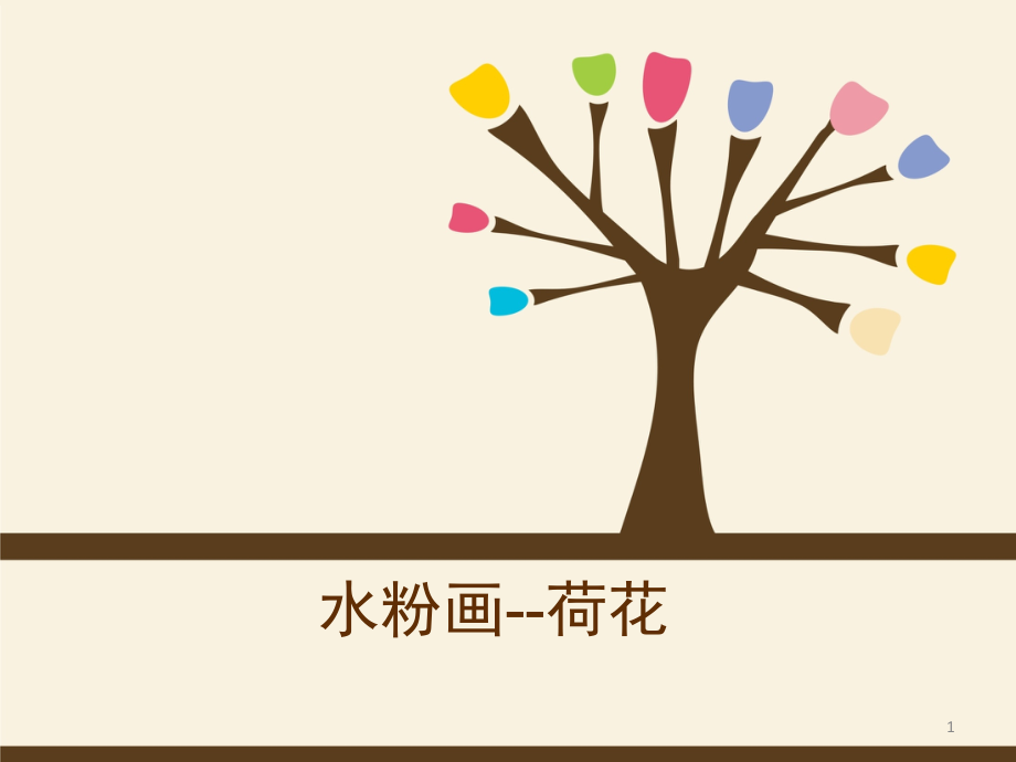 水粉画荷花(课堂PPT).ppt_第1页