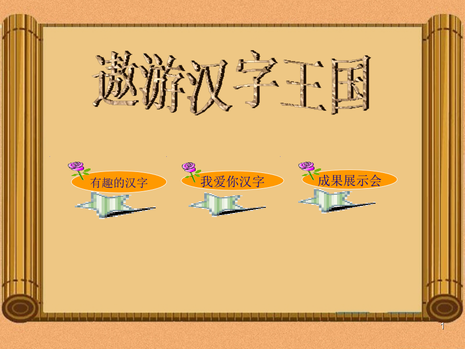 (幻灯片)有趣的汉字ppt课件.ppt_第1页