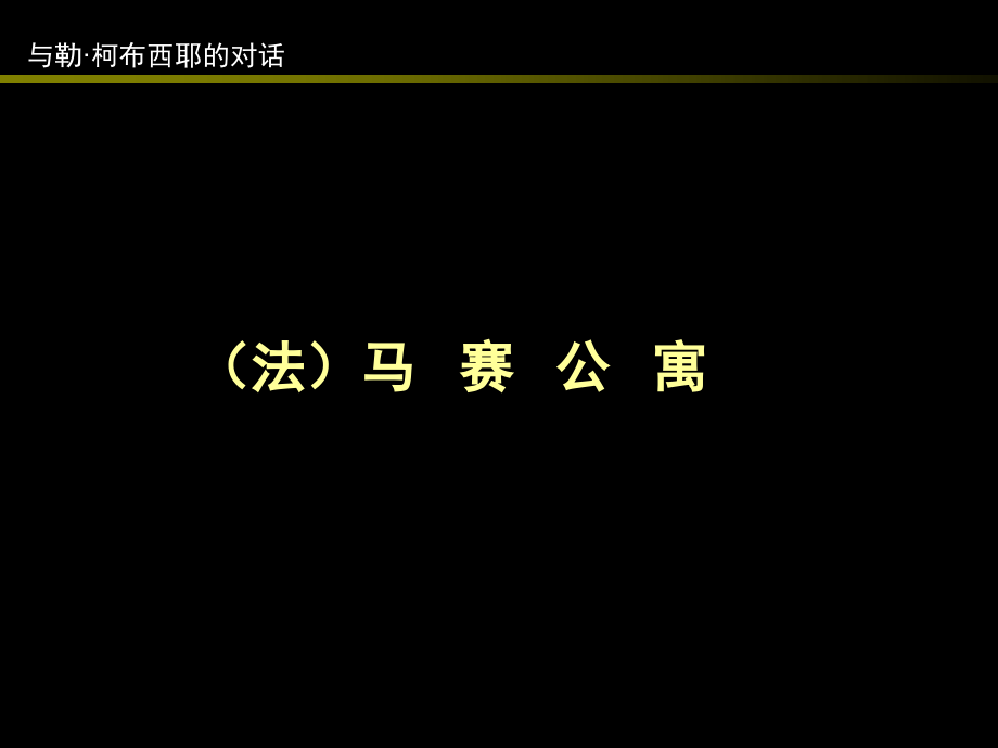 马赛公寓详尽资料PPT文档.ppt_第1页