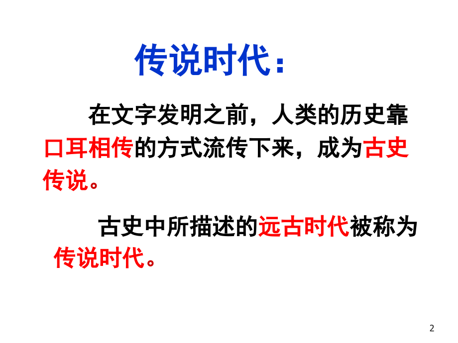 炎帝、黄帝尧舜禹的传说.ppt_第2页