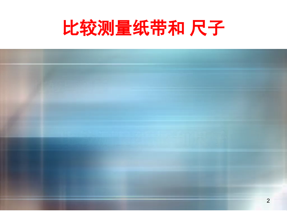 比较测量纸带和尺子(课堂PPT).ppt_第2页