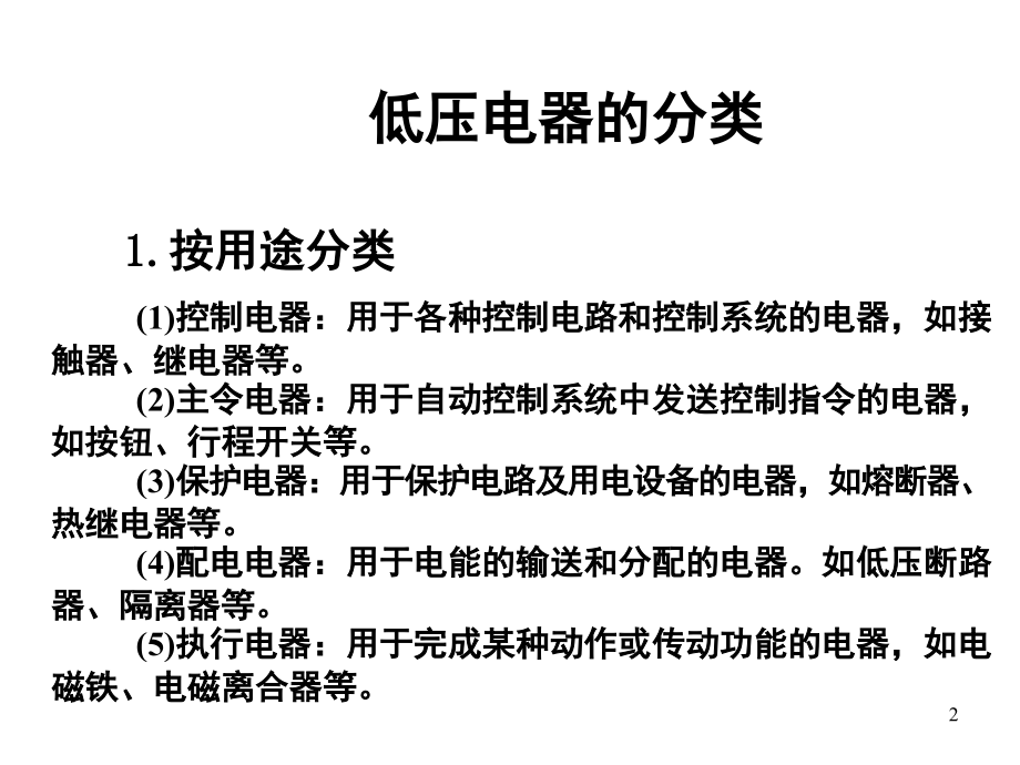 常用低压电气(上课)演示幻灯片.ppt_第2页