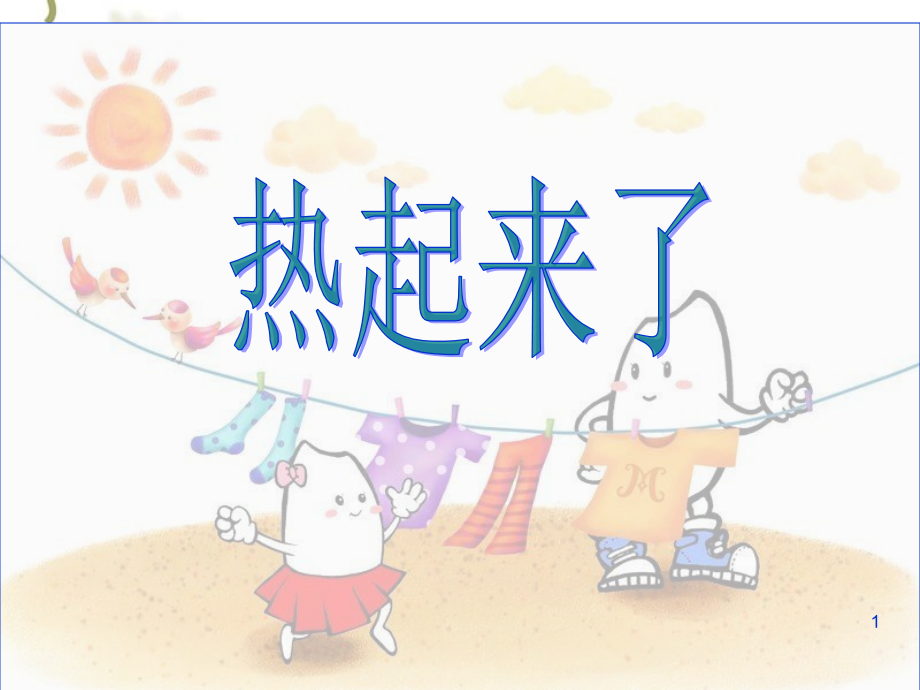 科学《热起来了》ppt.ppt_第1页