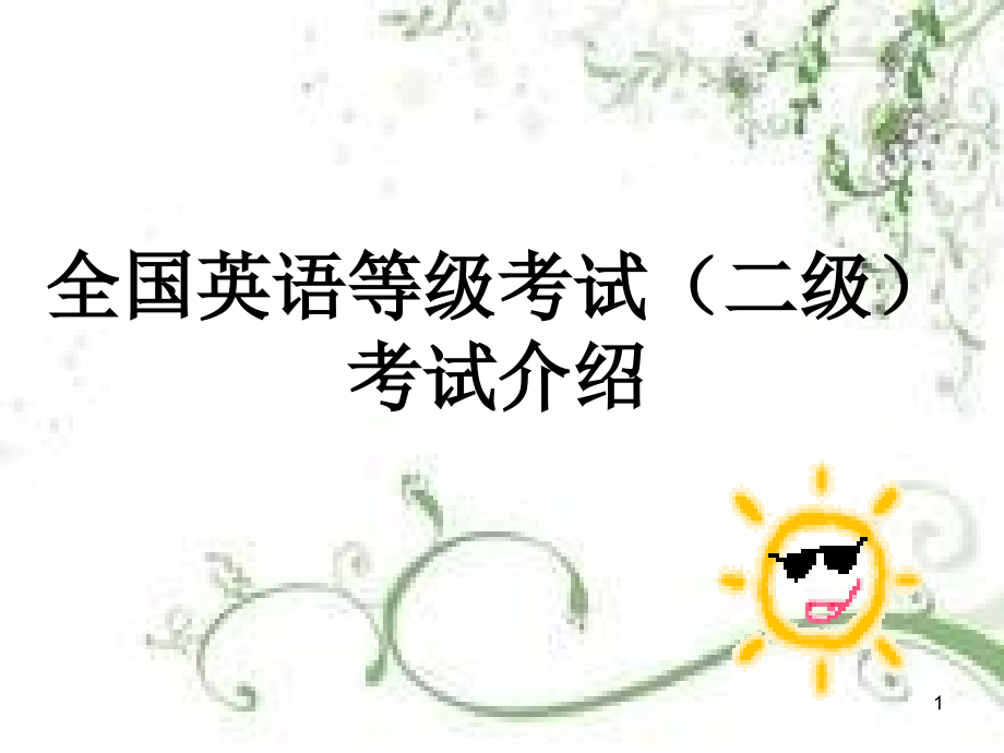 PETS二级考试介绍PPT参考幻灯片.ppt_第1页
