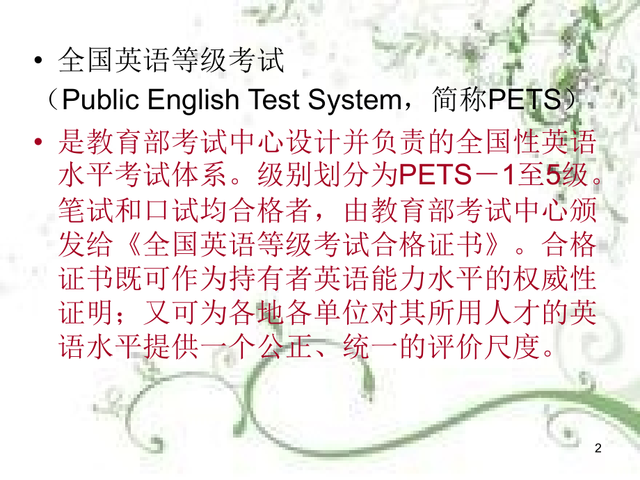 PETS二级考试介绍PPT参考幻灯片.ppt_第2页