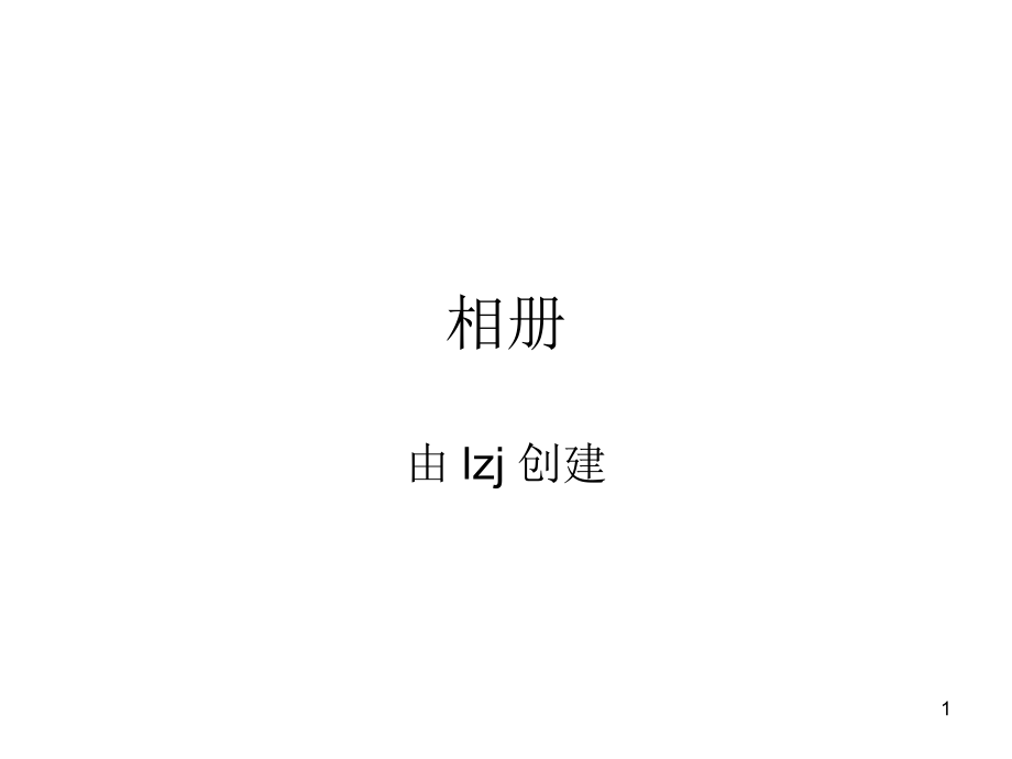 幻灯片-人类受精卵形成及发育到分娩全过程.ppt_第1页
