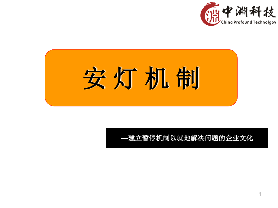 一套教会你安灯按灯Andon系统PPT.ppt_第1页