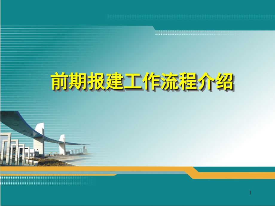 前期报建工作流程PPT文档.ppt_第1页