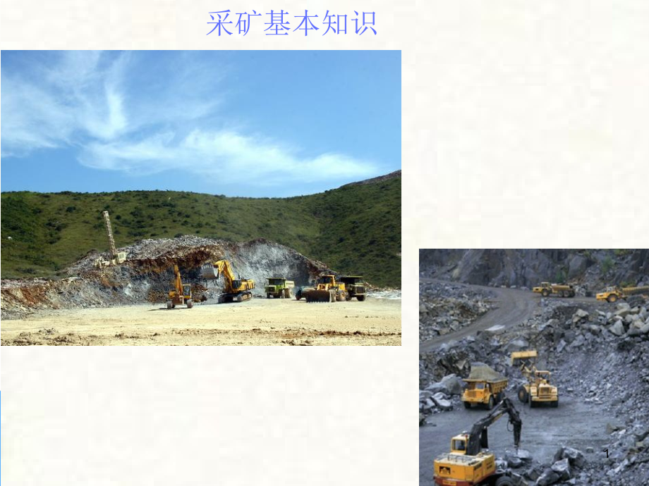 采矿基础知识PPT文档.ppt_第1页