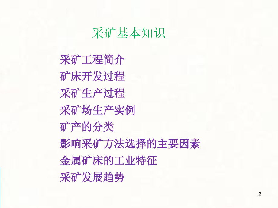 采矿基础知识PPT文档.ppt_第2页