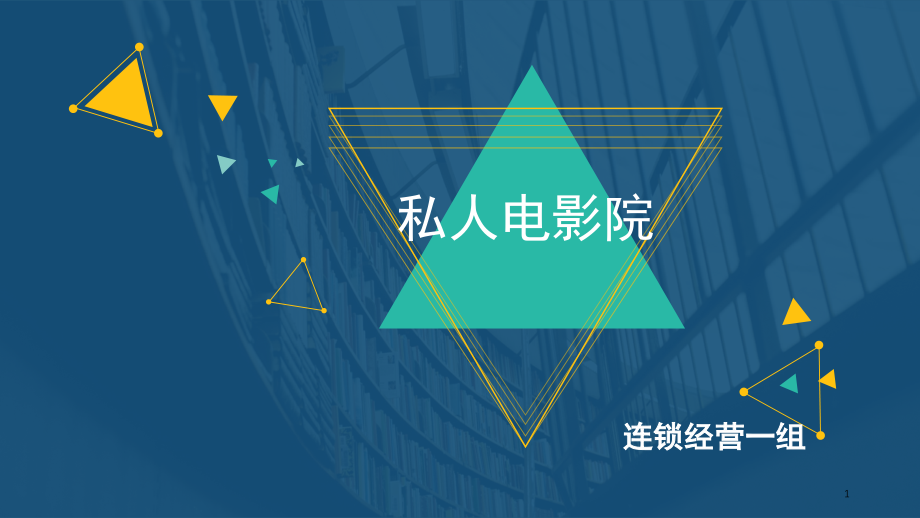 私人电影院演示幻灯片.ppt_第1页