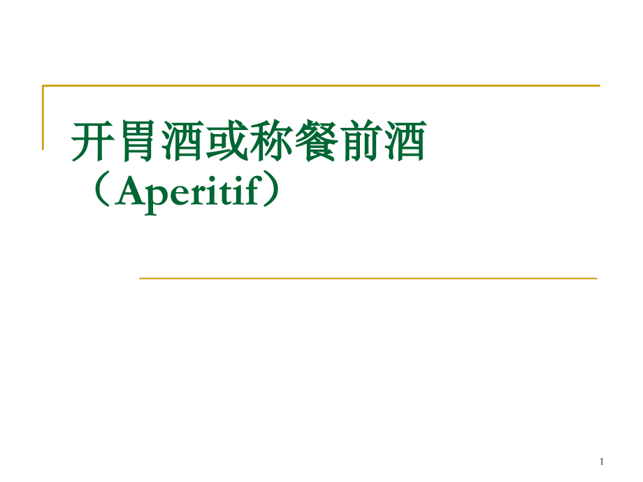 开胃酒PPT文档.ppt_第1页