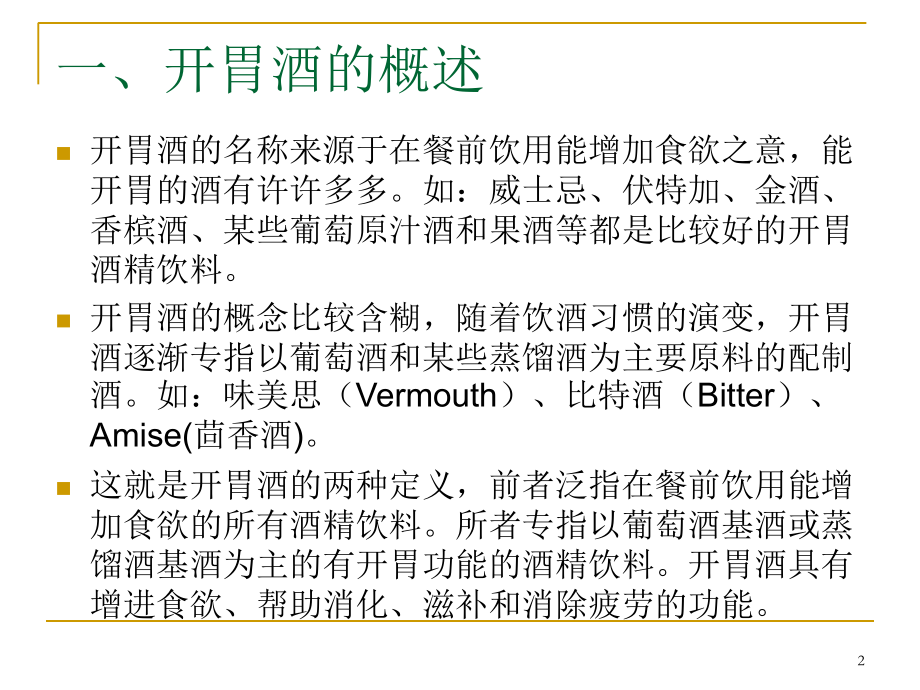 开胃酒PPT文档.ppt_第2页
