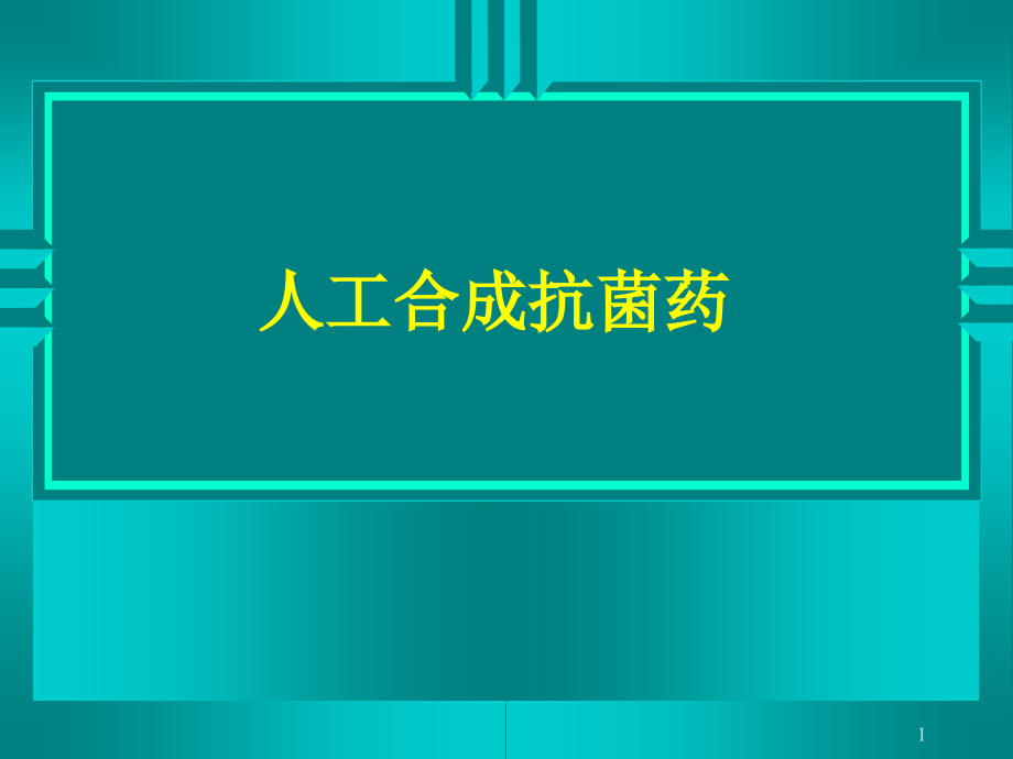 35-喹诺酮类、磺胺类.ppt_第1页