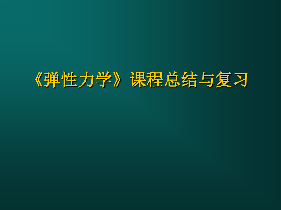 弹性力学总结与复习优秀PPT.ppt_第1页