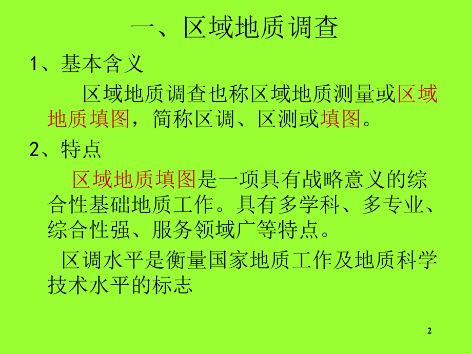 万区调(矿调)有关技术要求及工作中应注意的问题PPT文档.ppt_第2页