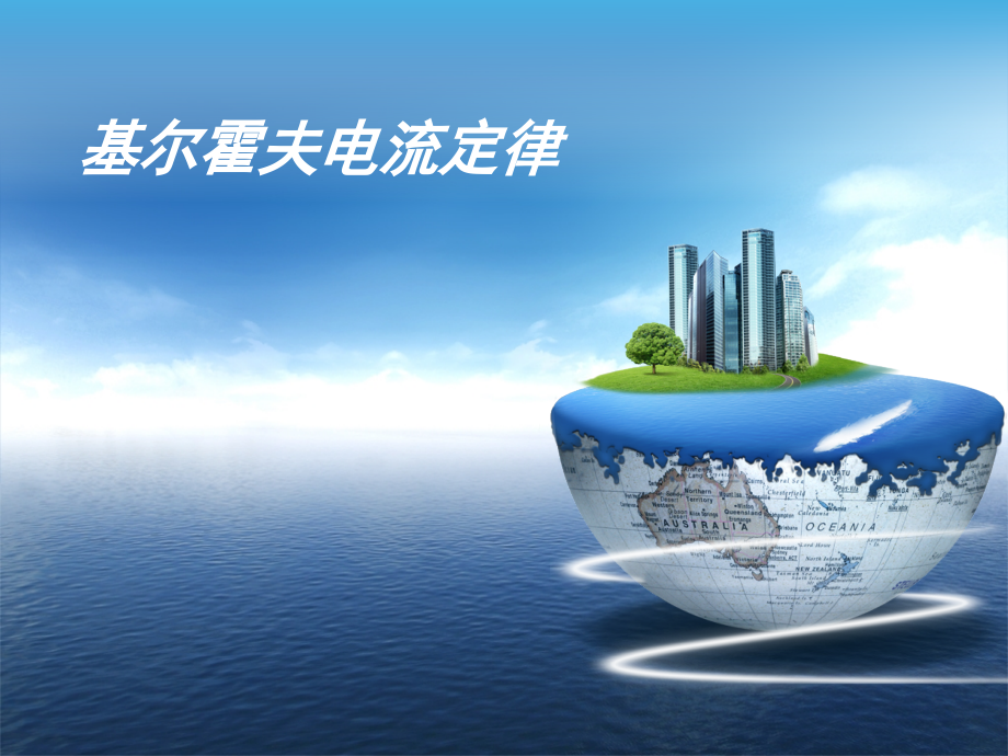 基尔霍夫定律-讲课(课堂PPT).ppt_第1页