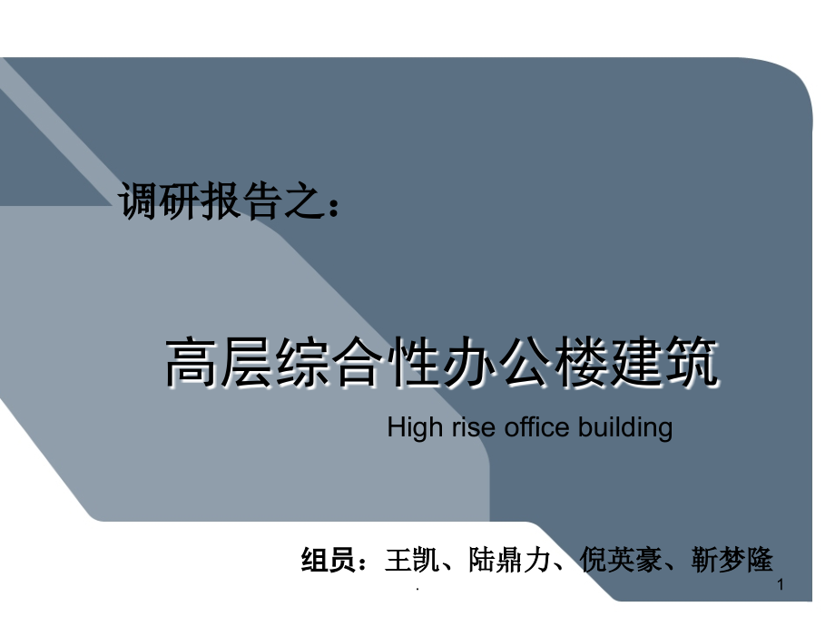 高层办公楼调研报告-(课堂PPT).ppt_第1页