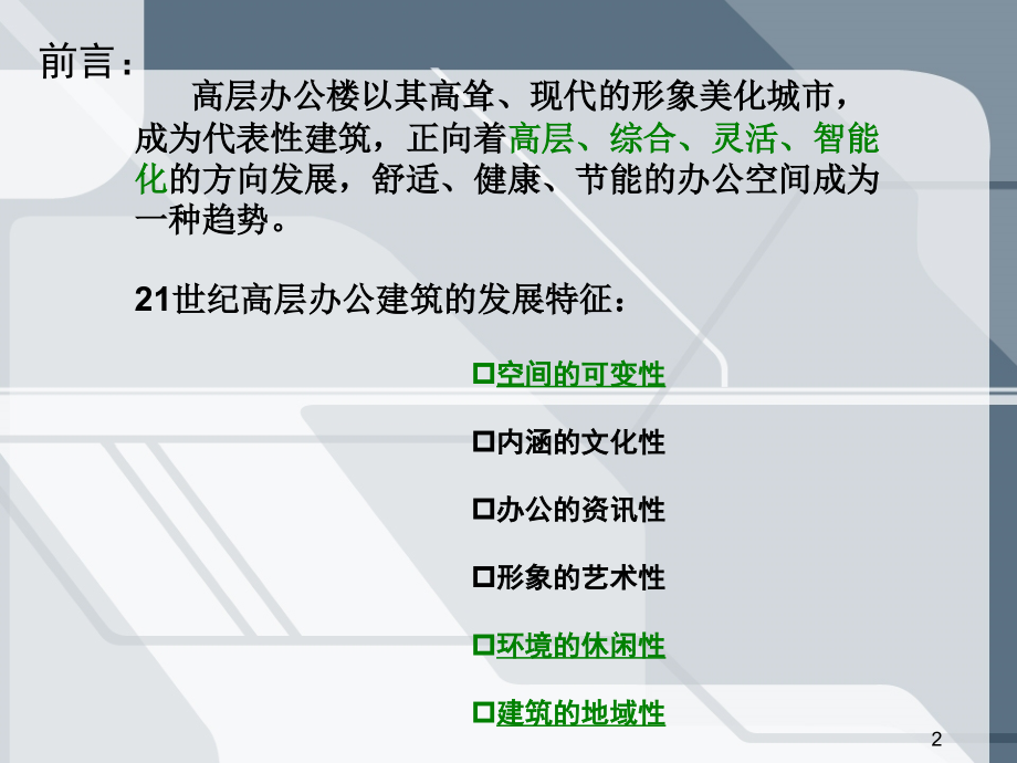 高层办公楼调研报告-(课堂PPT).ppt_第2页