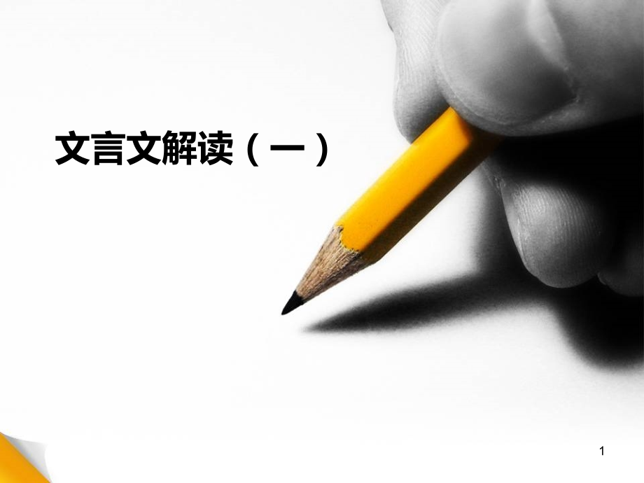 (幻灯片)文言文解读.ppt_第1页